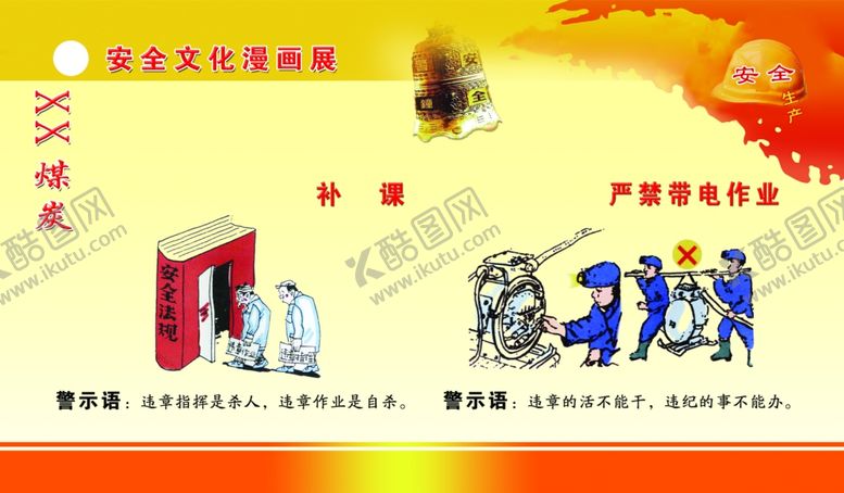 编号：69116107091436566559【酷图网】源文件下载-安全文化漫画