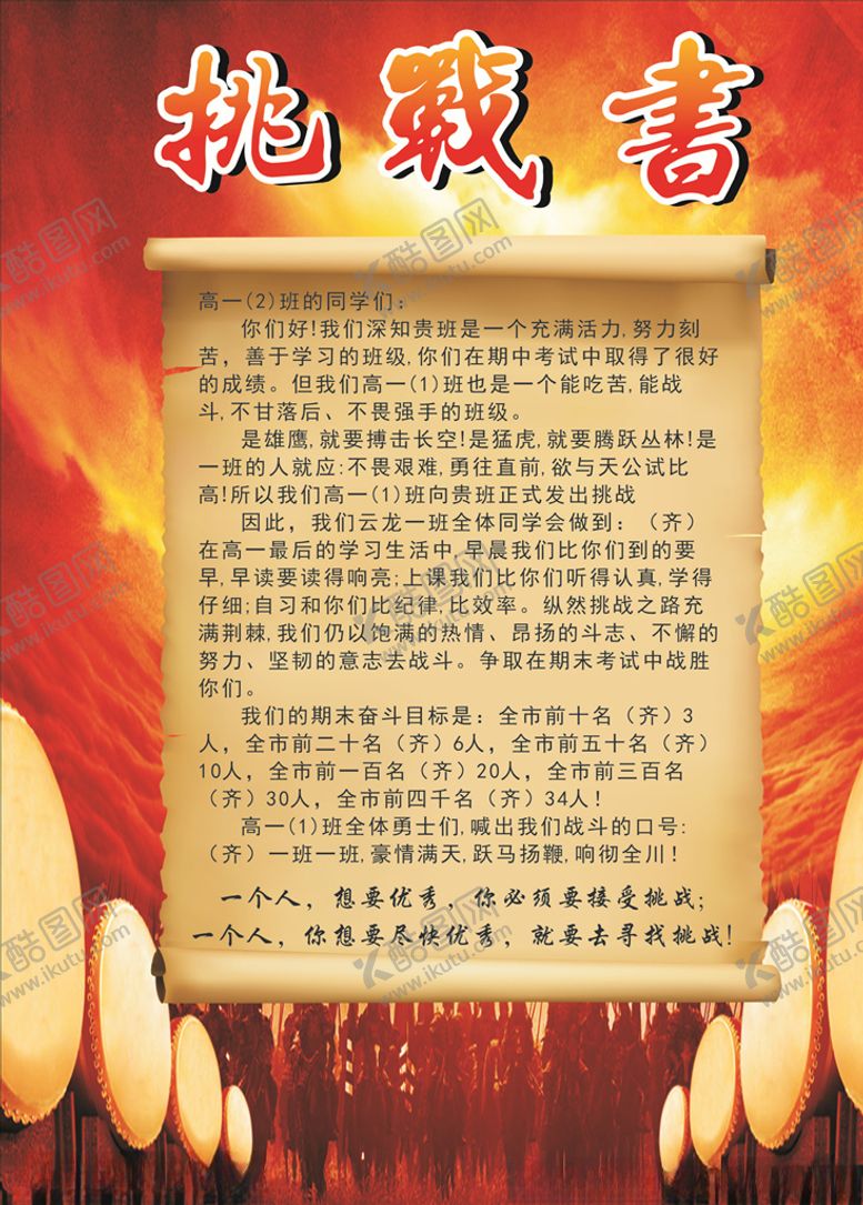 编号：33871710091221314327【酷图网】源文件下载-挑战书