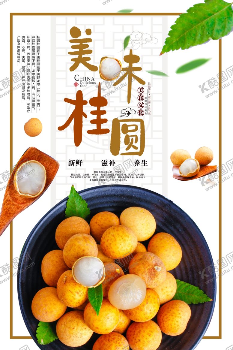 编号：41259909111347032409【酷图网】源文件下载-白色中国风简洁龙眼水果海报