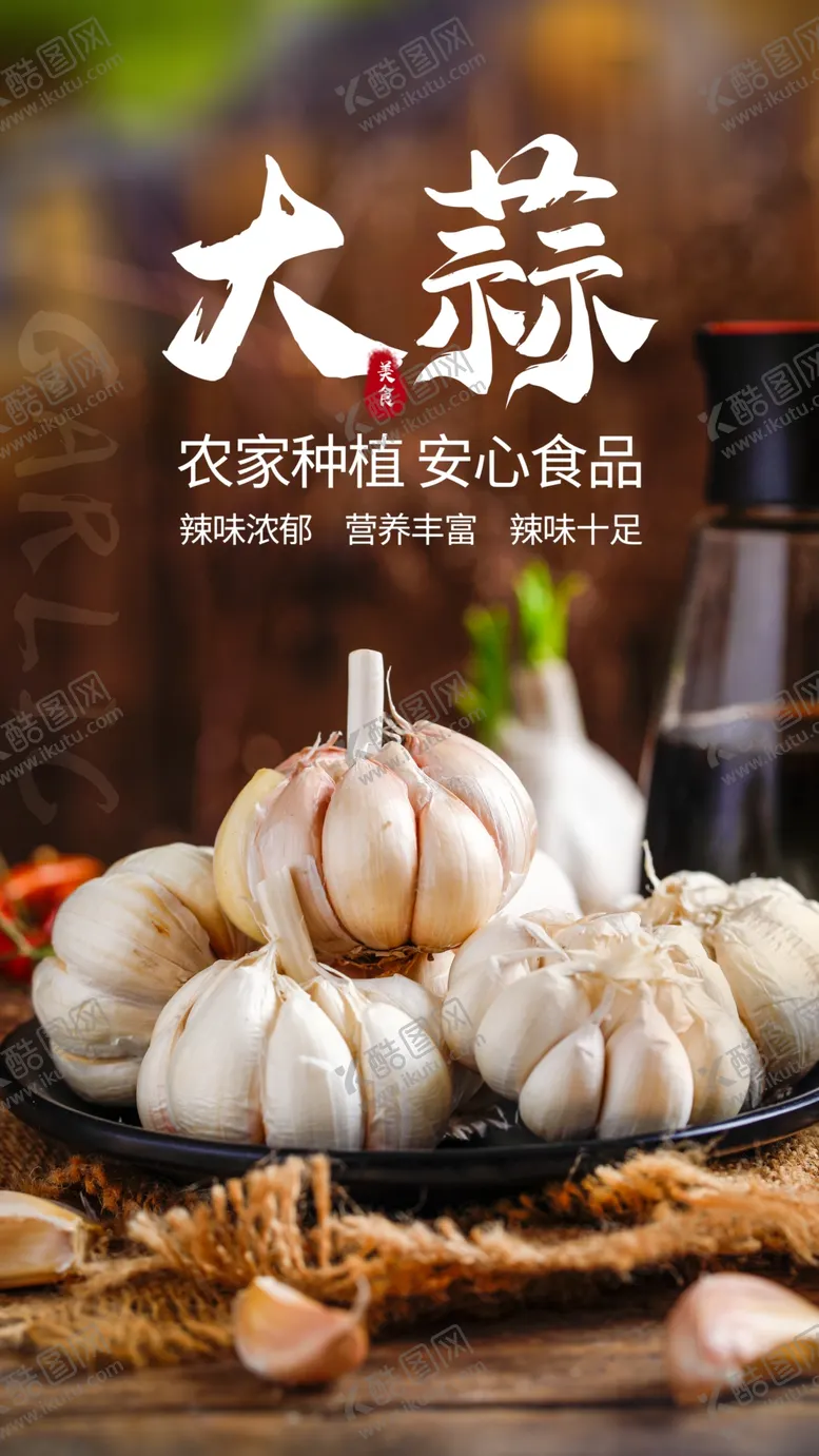 编号：58779304202045172557【酷图网】源文件下载-大蒜食材活动宣传海报素材