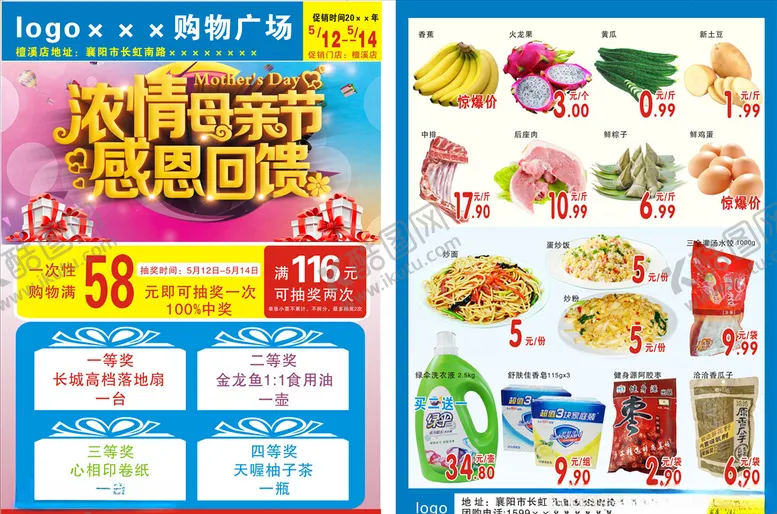 编号：49067906270018483687【酷图网】源文件下载-超市母亲节宣传单