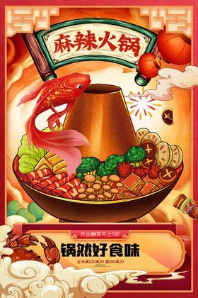 火锅挂画聚餐广告