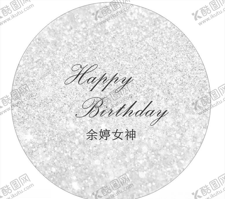 编号：29174905160434569603【酷图网】源文件下载-生日快乐KT
