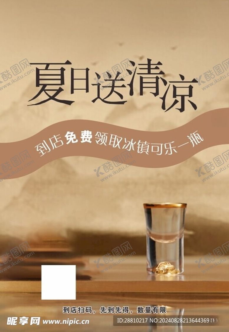 编号：60238402210131188154【酷图网】源文件下载-夏日送清凉活动海报