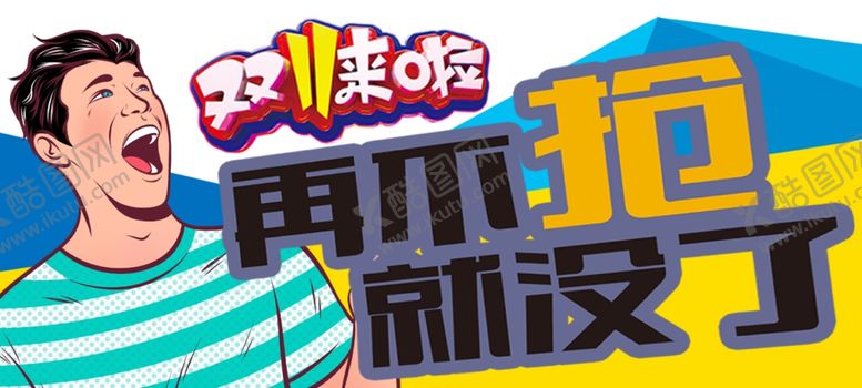 编号：31726407091457316478【酷图网】源文件下载-双十一