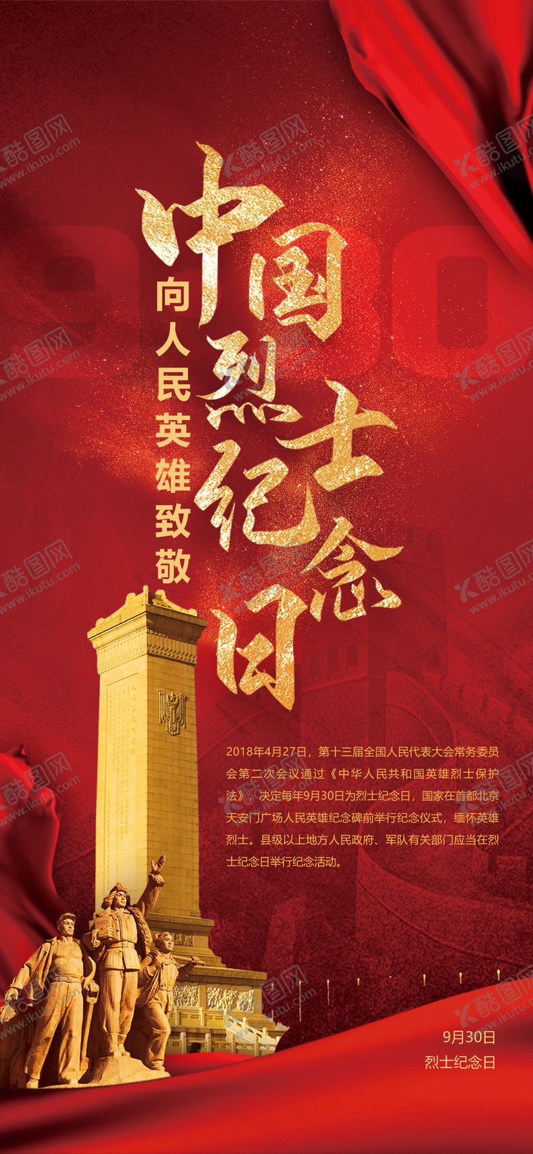 编号：39077911301432437620【酷图网】源文件下载-烈士纪念日爱国战争历史红色海报