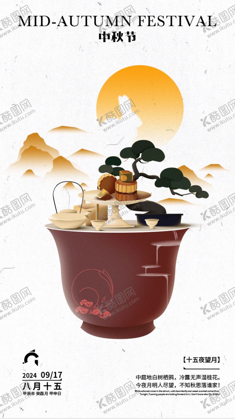 编号：40538802210651147385【酷图网】源文件下载-中秋节海报
