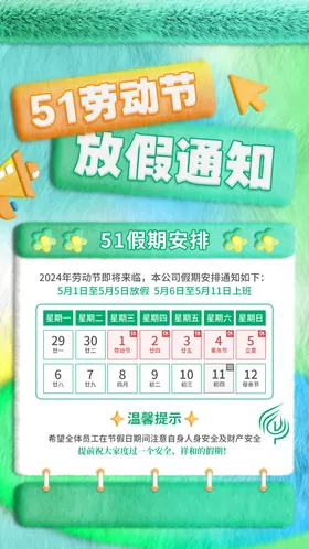 五一放假通知