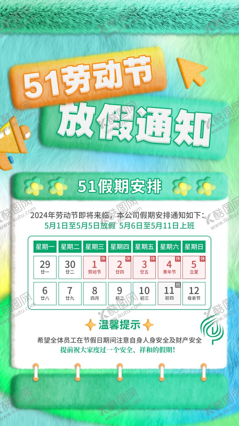 编号：44714812050029459267【酷图网】源文件下载-五一放假通知