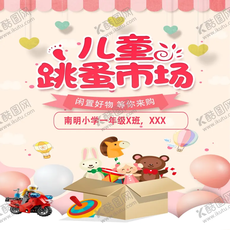 编号：45469902262315109221【酷图网】源文件下载-儿童跳蚤市场