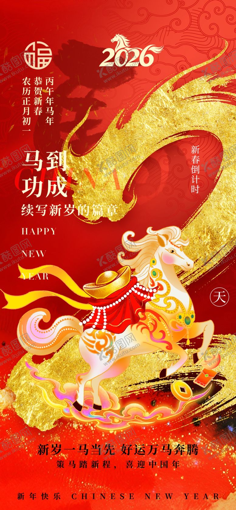 编号：64366504062318092721【酷图网】源文件下载-马年倒计时