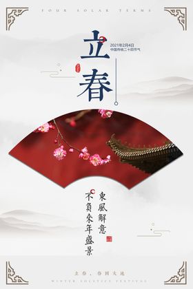 创意立春海报