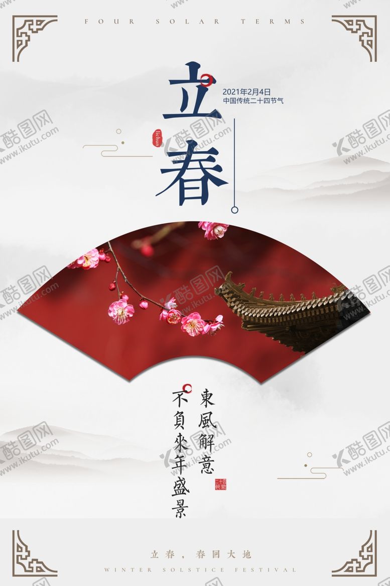 编号：90359506180216364162【酷图网】源文件下载-创意简约立春海报
