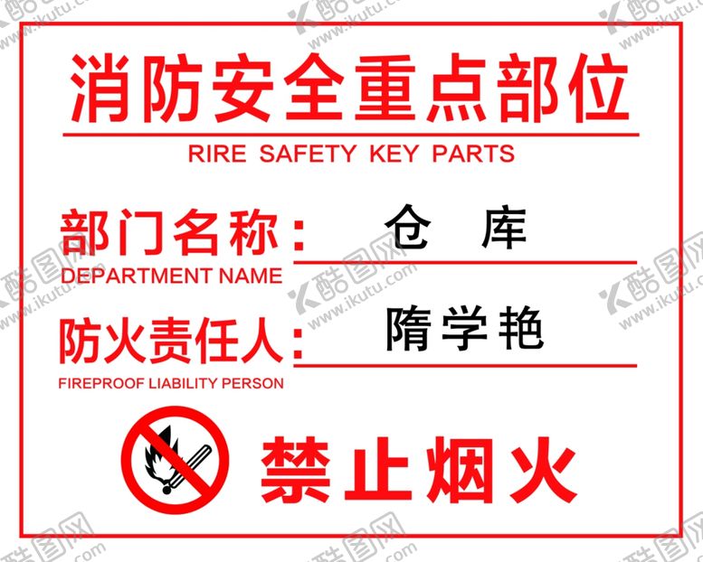 编号：98917501312353038221【酷图网】源文件下载-禁止烟火