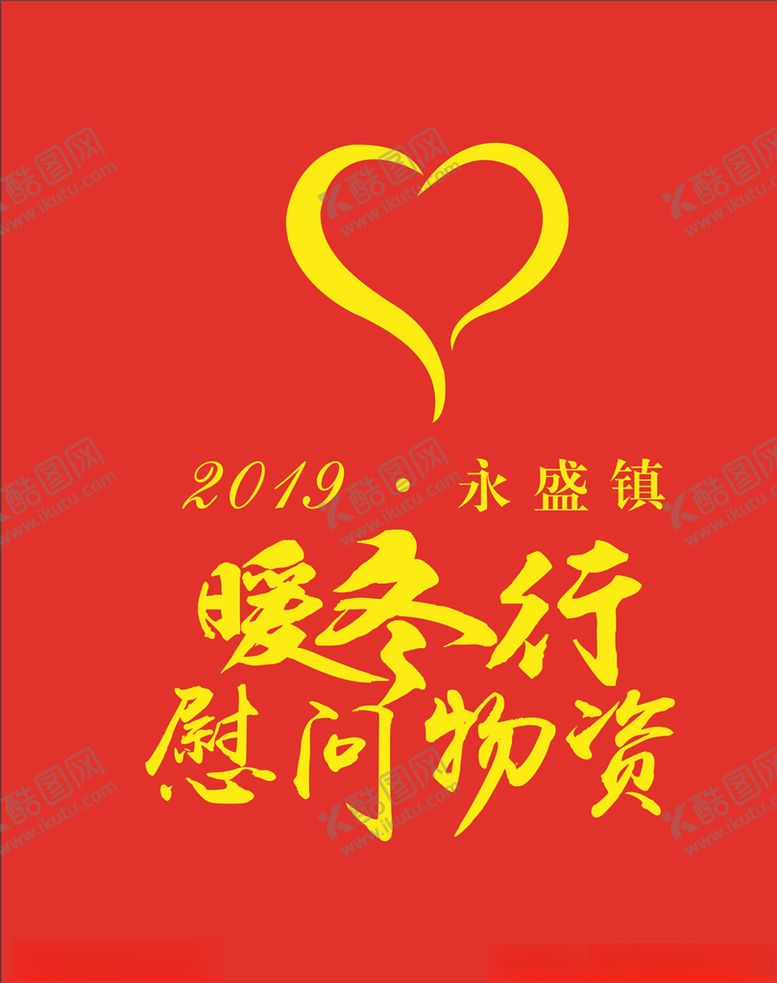 编号：42606510151431447065【酷图网】源文件下载-暖冬行
