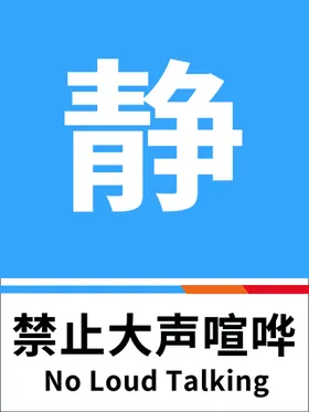 禁止大声喧哗