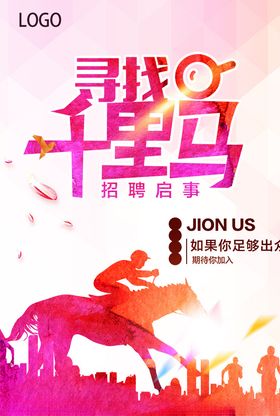 招聘海报寻找千里马