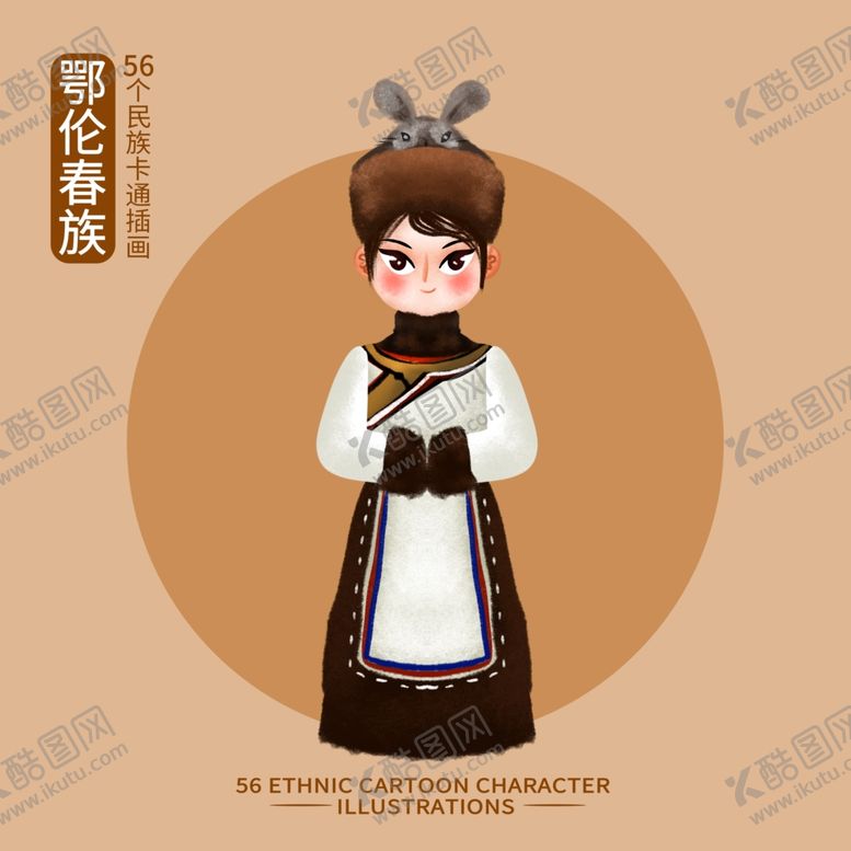 编号：99707902061932505834【酷图网】源文件下载-卡通鄂伦春族