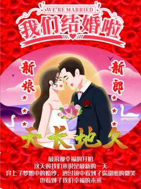 我们结婚啦中国风漫画海报