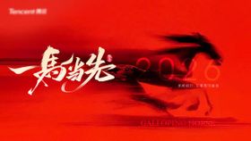 马年元旦新春年会系列背景板