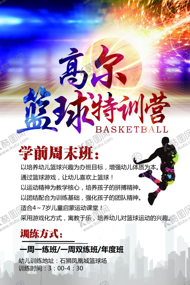 编号：98543610260117408613【酷图网】源文件下载-篮球特训彩页