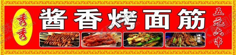编号：33172201262106306804【酷图网】源文件下载-烤面筋烤串烧烤