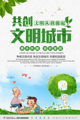 携手共创美好家园文明从我做起