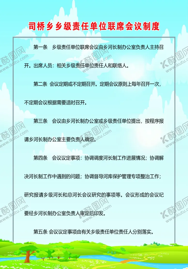 编号：50536807081657515298【酷图网】源文件下载-联席会议制度