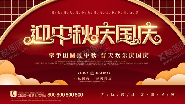 编号：63173310242319131352【酷图网】源文件下载-中秋国庆