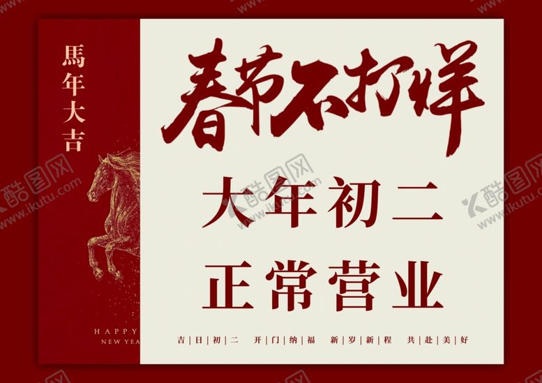 编号：50188004040801313703【酷图网】源文件下载-春节不打烊