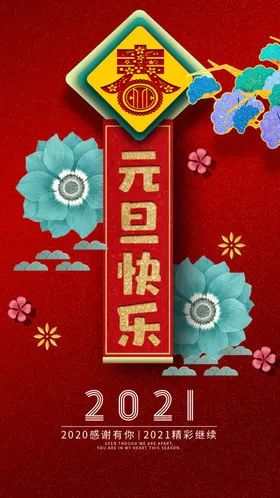 元旦新年快乐海报2021牛年红色绿色大气恭喜发财宣传促销模板