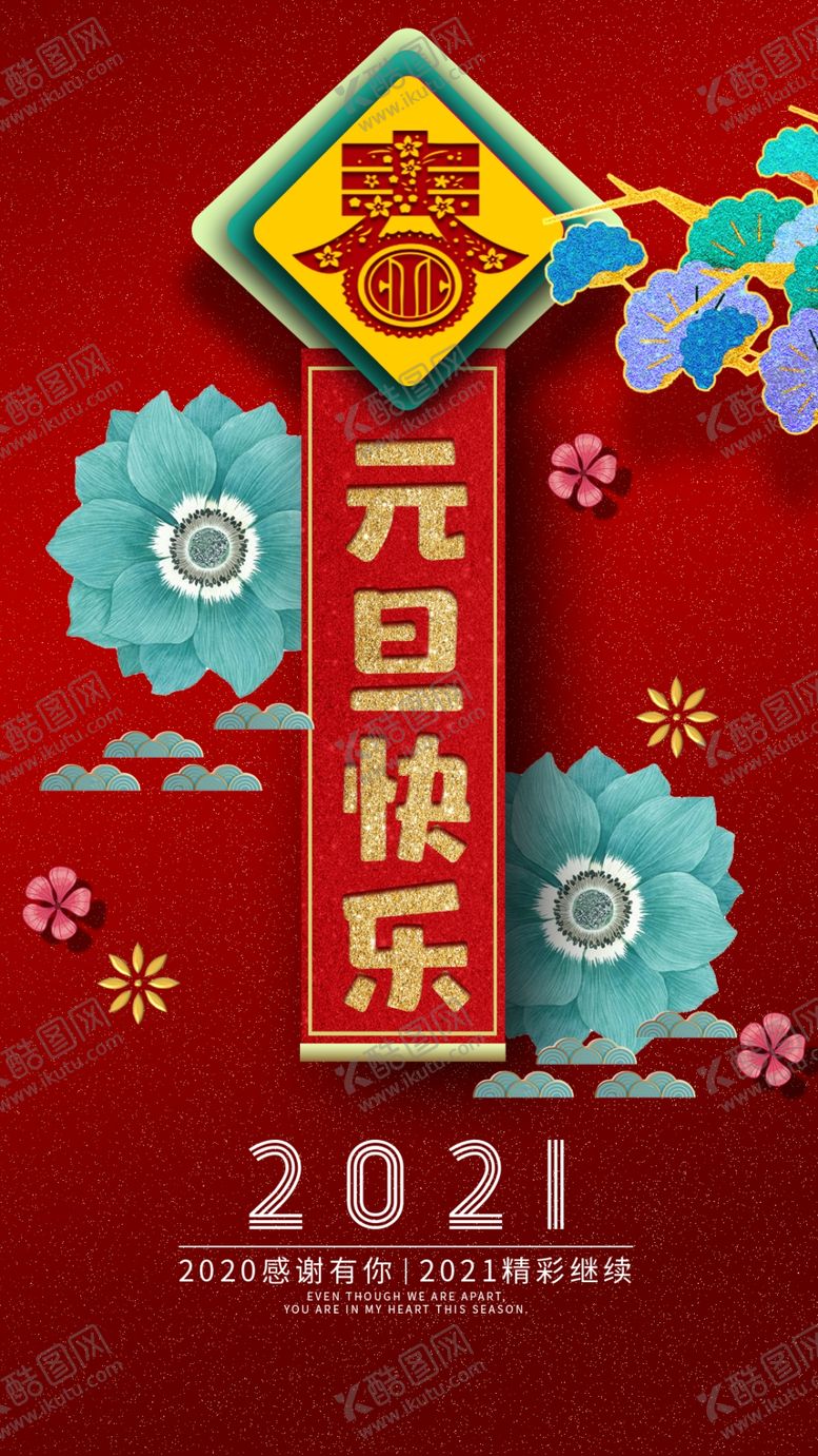 编号：80279004201155438633【酷图网】源文件下载-元旦新年快乐海报2021牛年