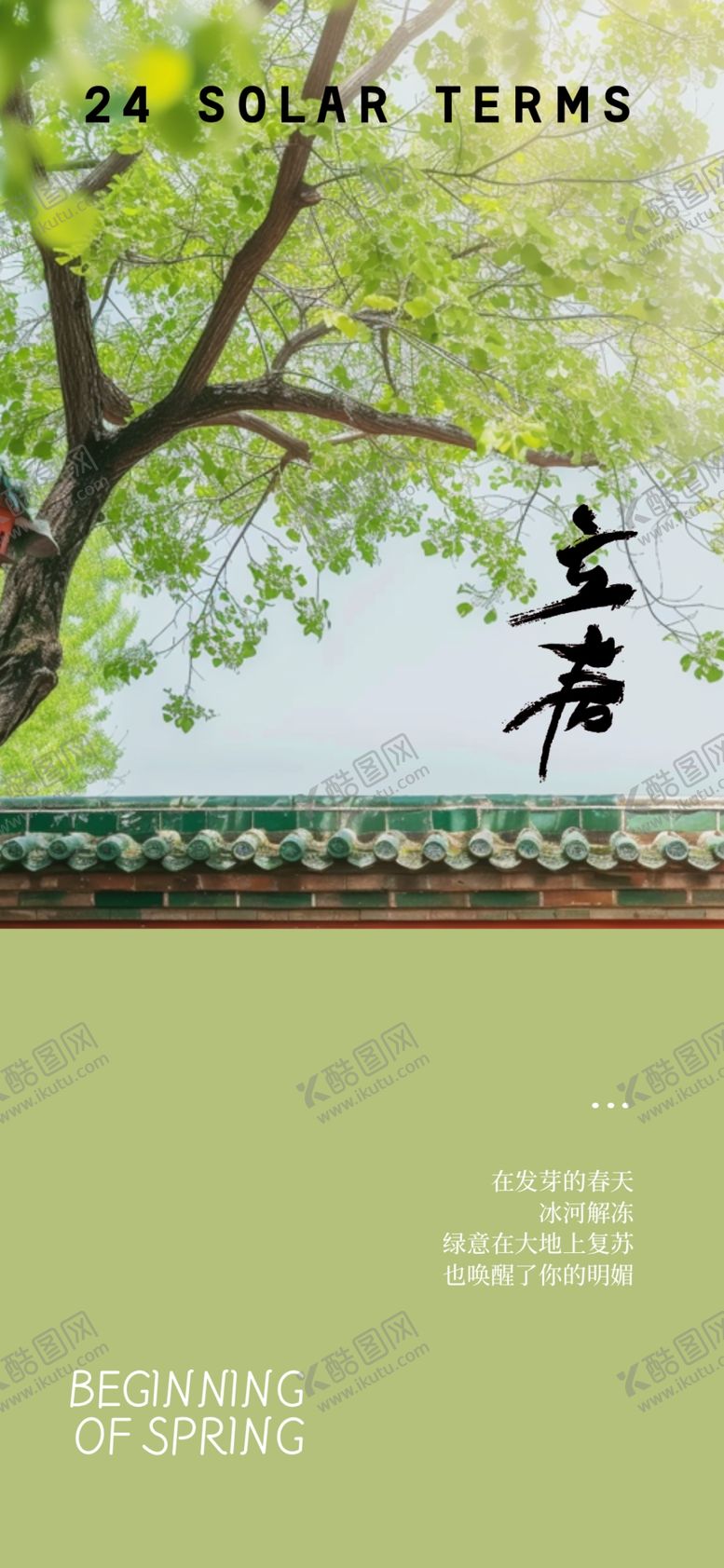 编号：51700204012137585396【酷图网】源文件下载-立春