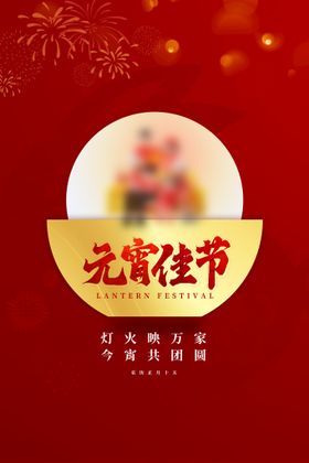 元宵节海报日素材团圆主题