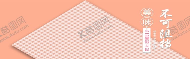 编号：56872405132353386082【酷图网】源文件下载-美味不可阻挡