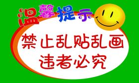 温馨提示禁止乱贴乱画