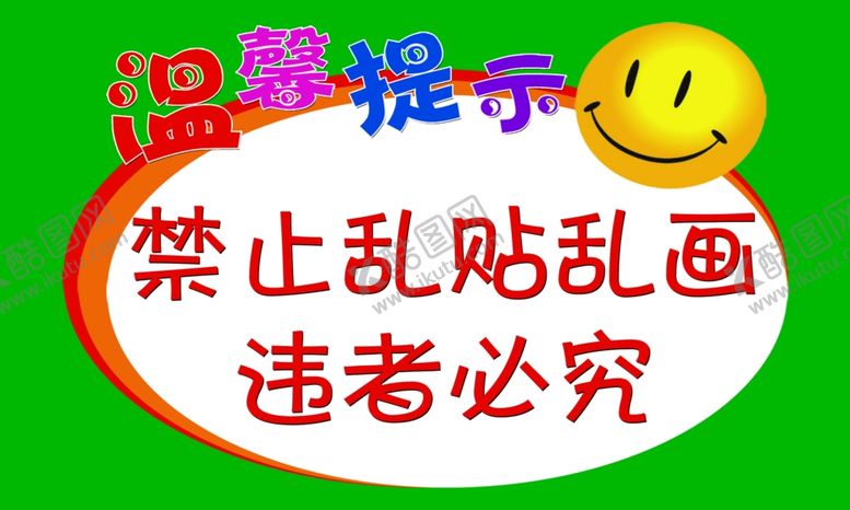 编号：38478507030521079917【酷图网】源文件下载-温馨提示禁止乱贴乱画