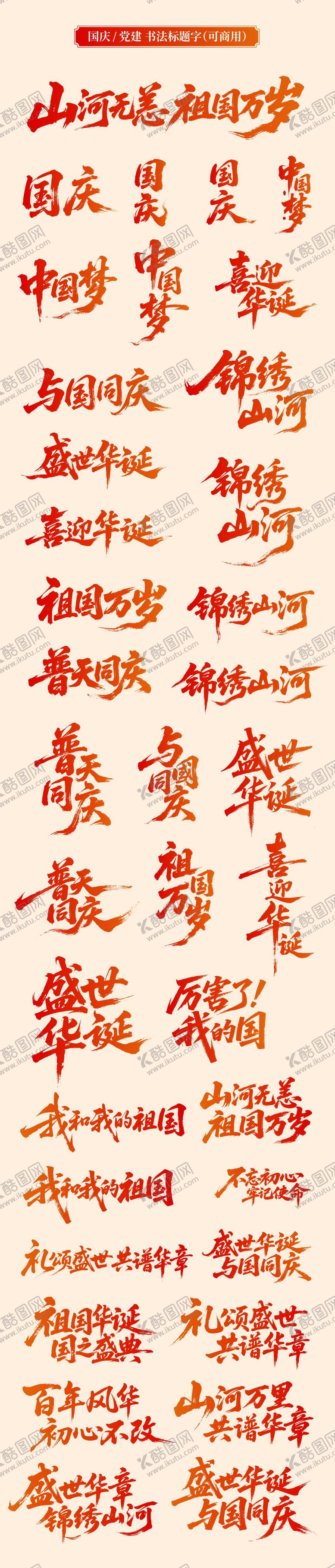 编号：71653010180412584886【酷图网】源文件下载-国庆节书法标题字体设计
