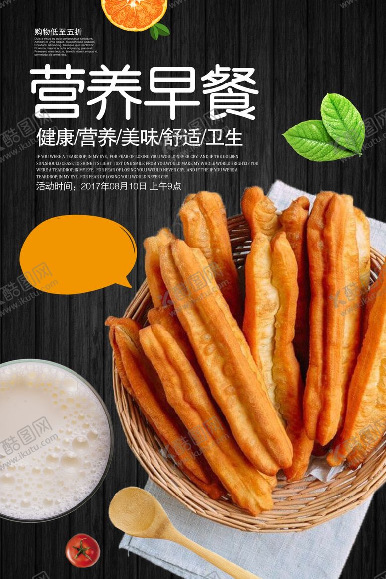 编号：43017309300541236055【酷图网】源文件下载-营养早餐油条海报