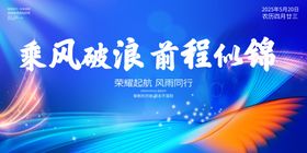 乘风破浪前程似锦