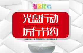 简洁光盘行动温馨提示