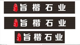 旨恒石业发光字招牌