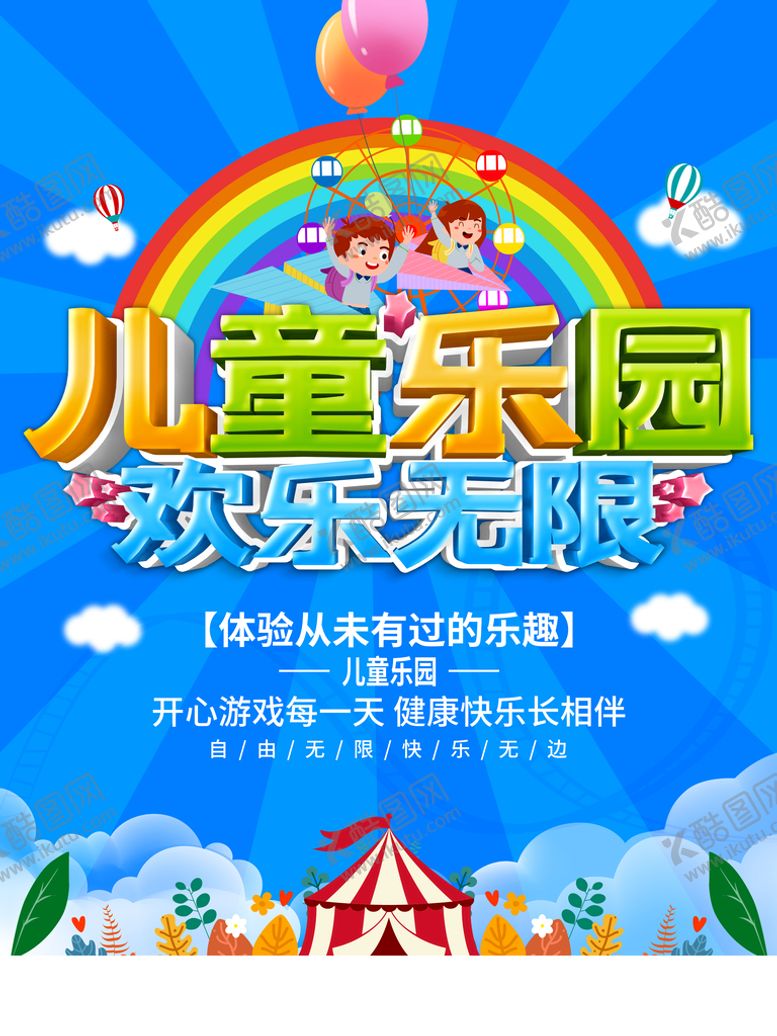 编号：53727910250428403592【酷图网】源文件下载-儿童乐园