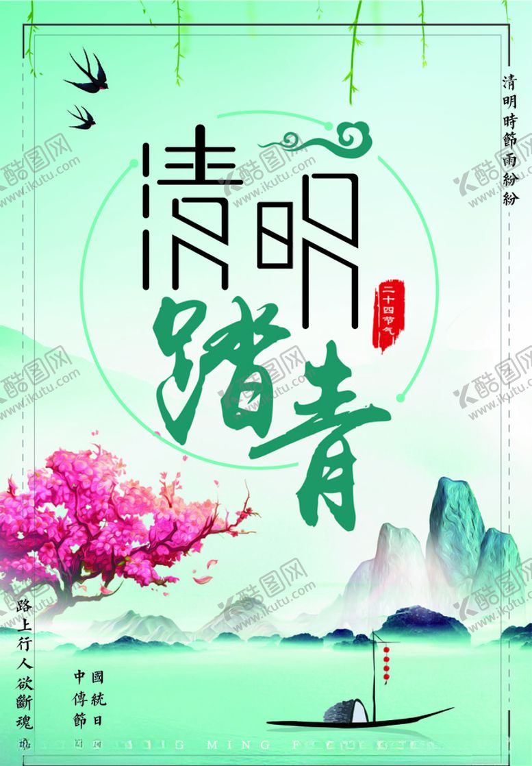 编号：88129809210308125916【酷图网】源文件下载-清明节