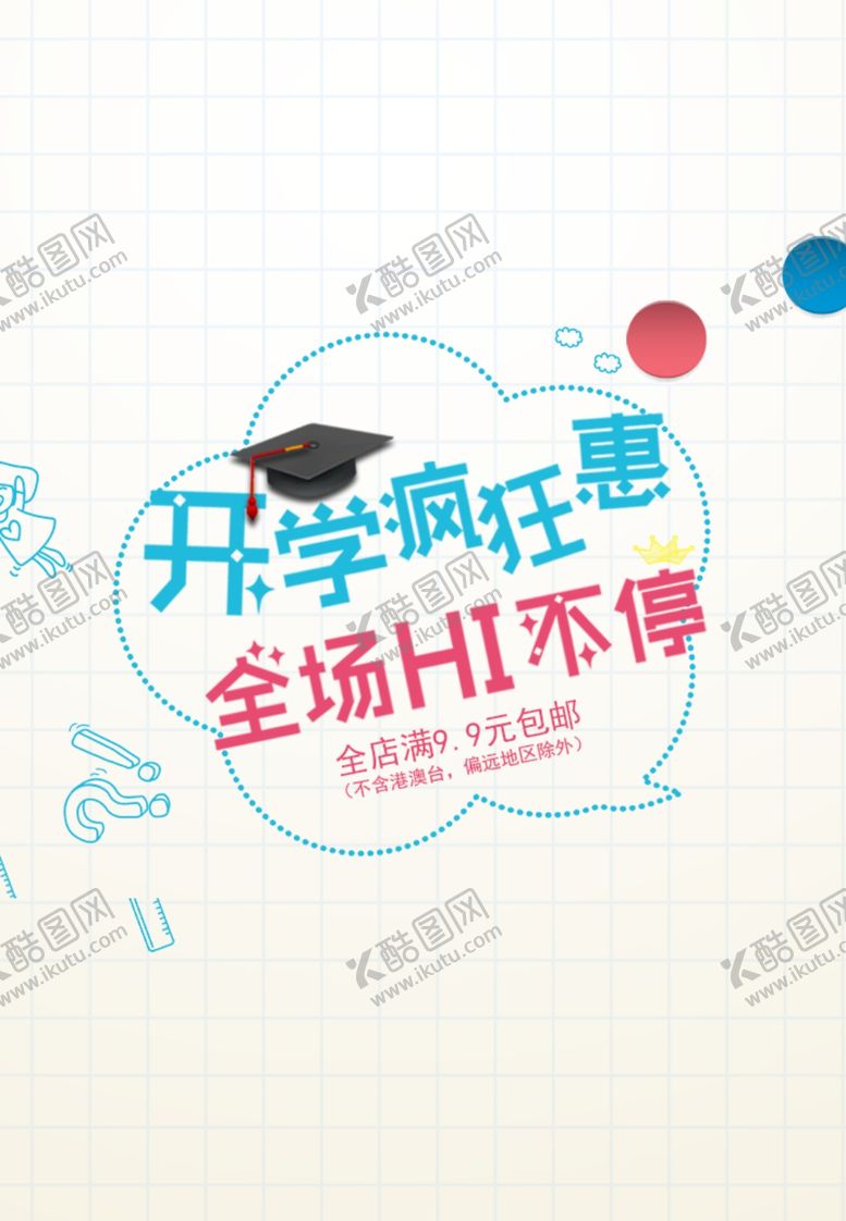 编号：47730909222149094715【酷图网】源文件下载-开学钜惠