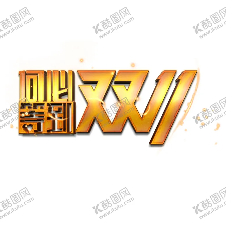 编号：58798403280651417747【酷图网】源文件下载-双11素材