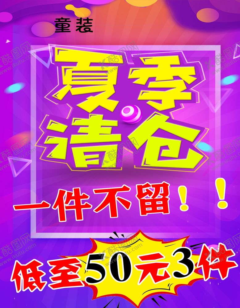 编号：90937904302001008897【酷图网】源文件下载-夏季清仓