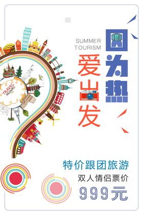旅游海报春天促销春国际