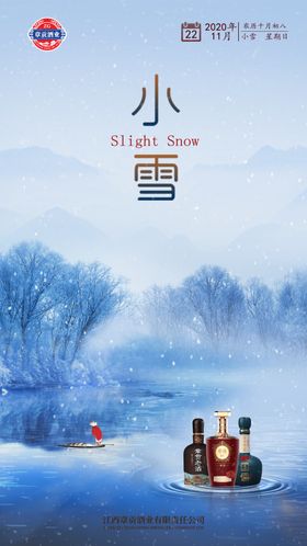 小雪白酒节气海报