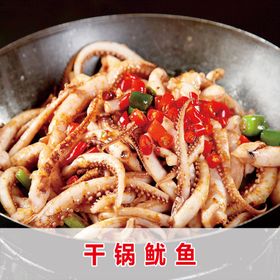 干锅鱿鱼